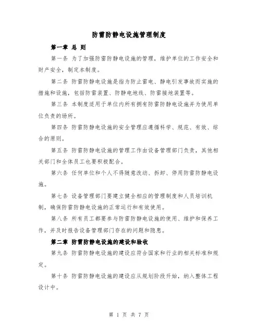 防雷防静电设施管理制度(三篇)