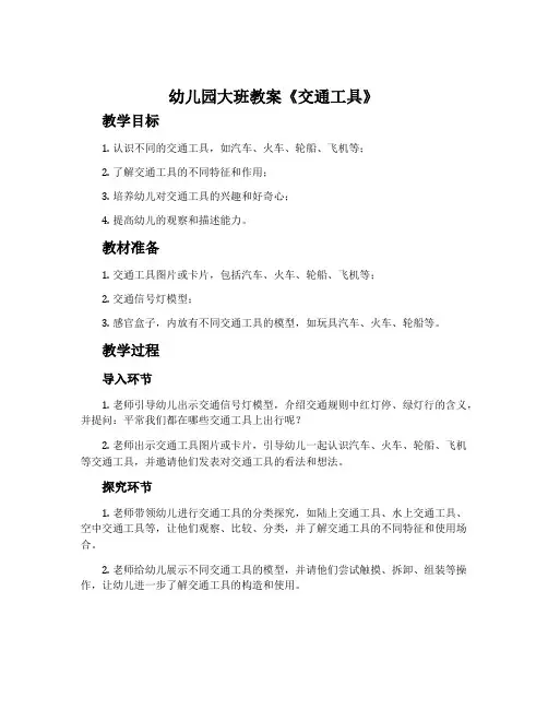 幼儿园大班教案《交通工具》