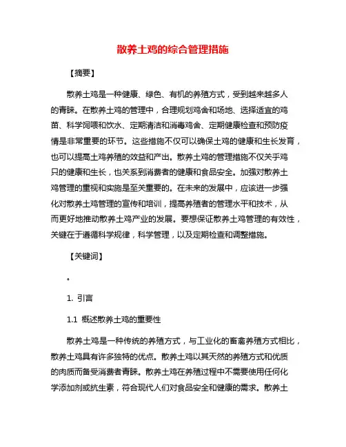 散养土鸡的综合管理措施