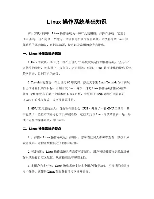 Linux操作系统基础知识