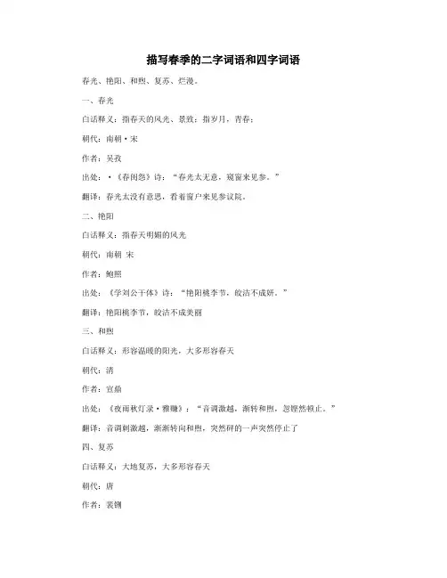 描写春季的二字词语和四字词语