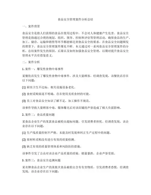 食品安全管理案件分析总结