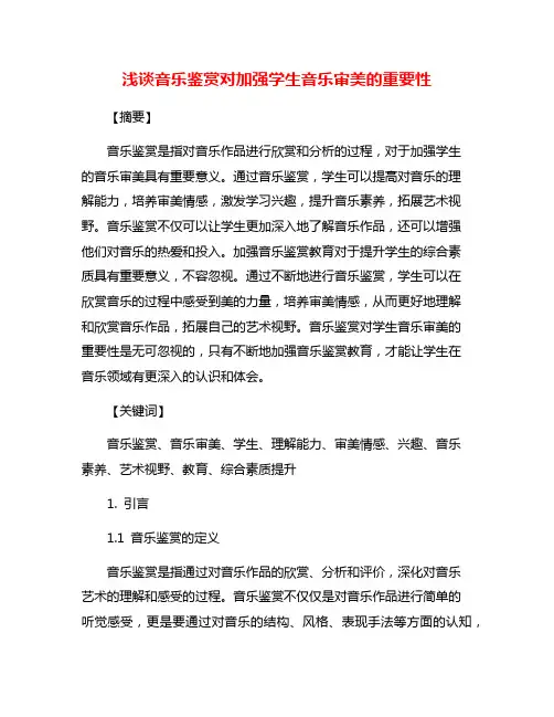 浅谈音乐鉴赏对加强学生音乐审美的重要性