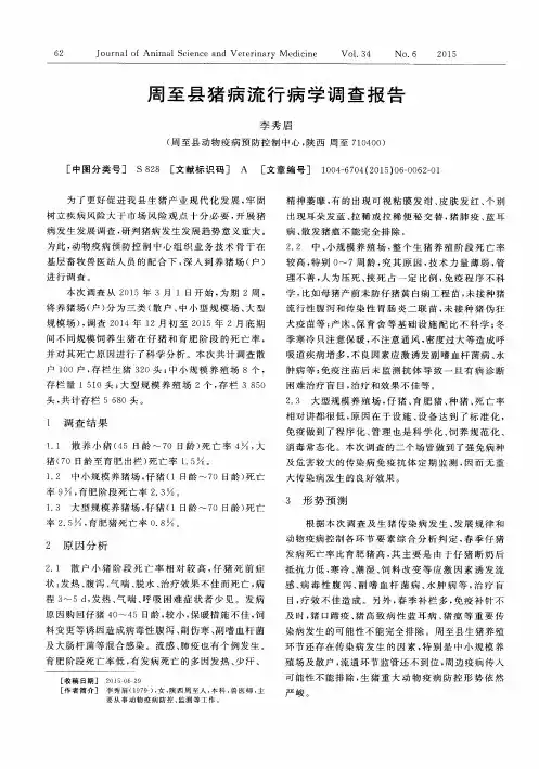 周至县猪病流行病学调查报告