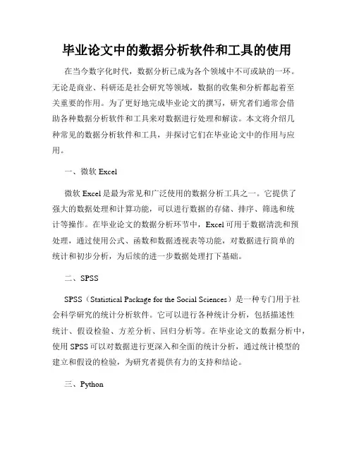 毕业论文中的数据分析软件和工具的使用