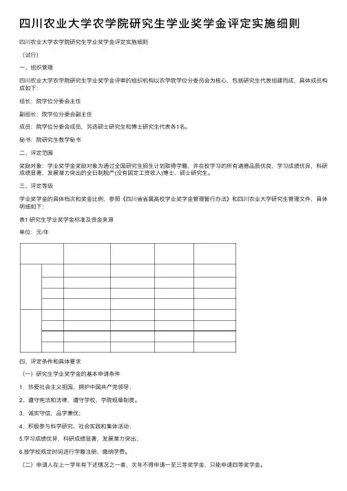 四川农业大学农学院研究生学业奖学金评定实施细则