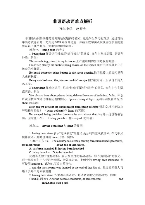 非谓语动词难点解析