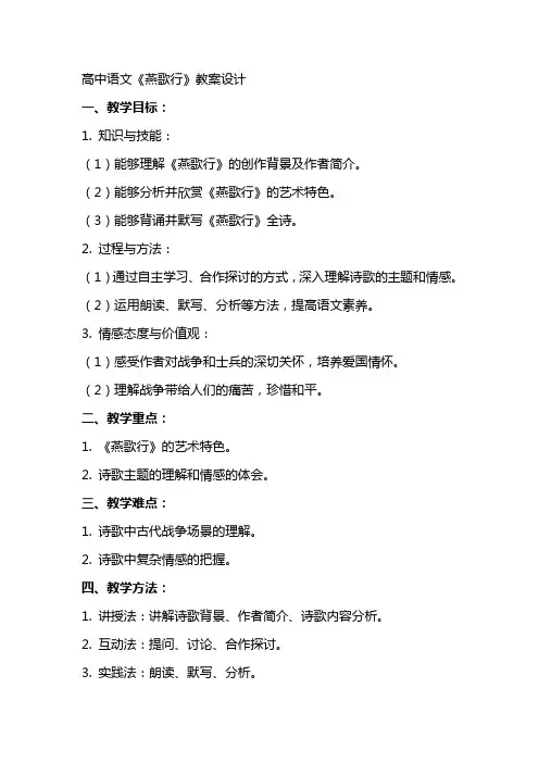 高中语文：燕歌行 教案设计