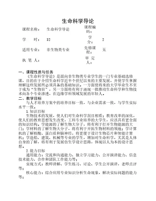 生命科学导论教学大纲