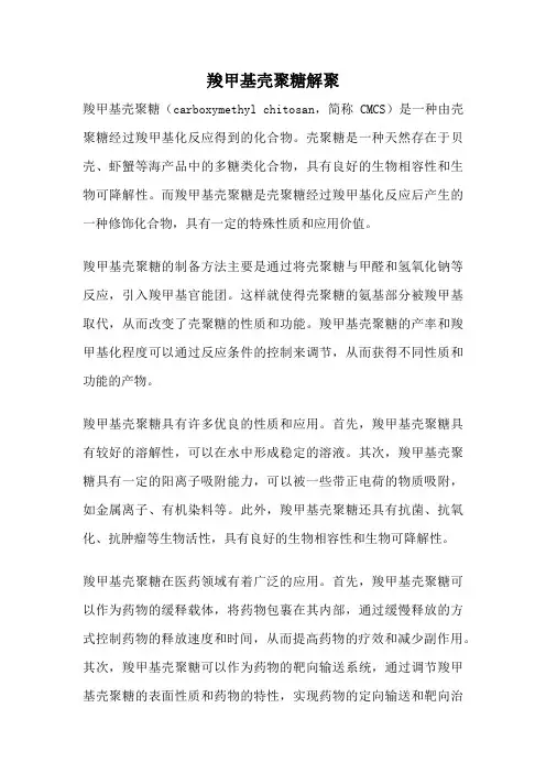 羧甲基壳聚糖解聚