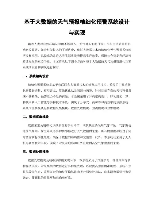 基于大数据的天气预报精细化预警系统设计与实现