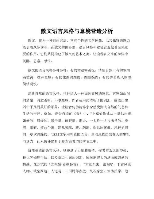散文语言风格与意境营造分析