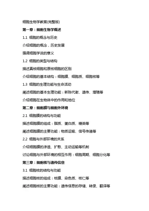 细胞生物学教案