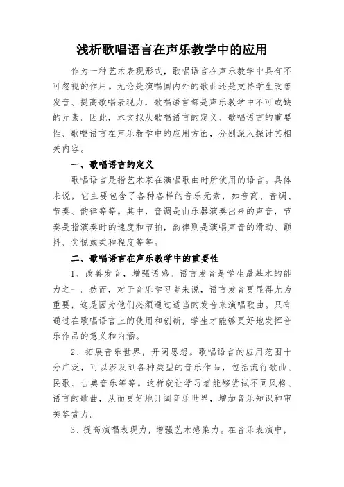浅析歌唱语言在声乐教学中的应用