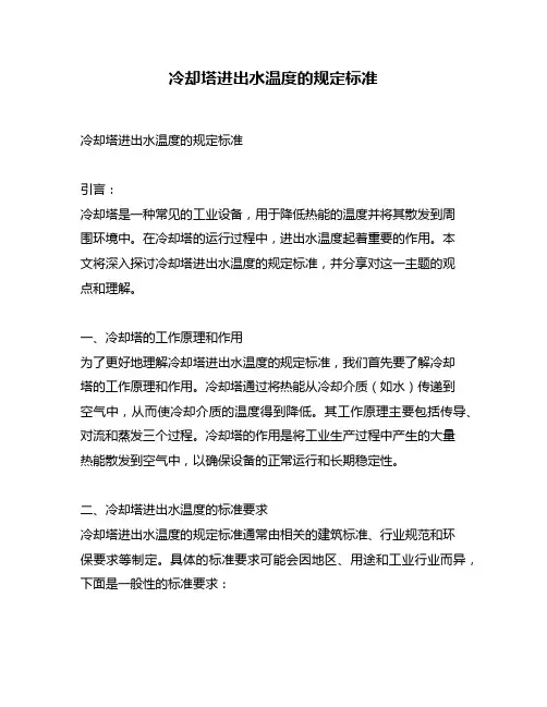 冷却塔进出水温度的规定标准