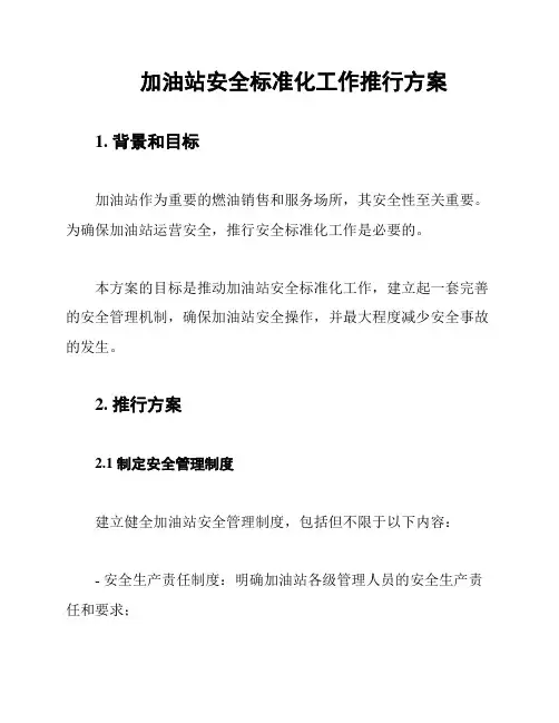 加油站安全标准化工作推行方案