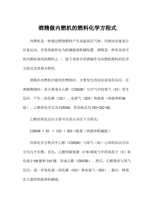 酒精做内燃机的燃料化学方程式