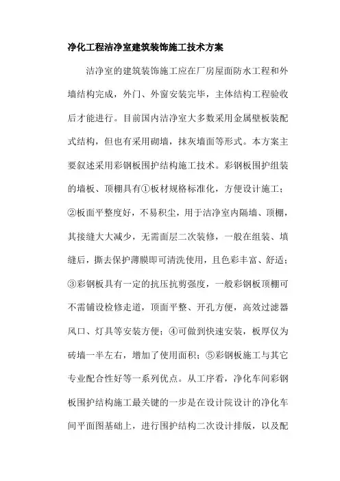净化工程洁净室建筑装饰施工技术方案