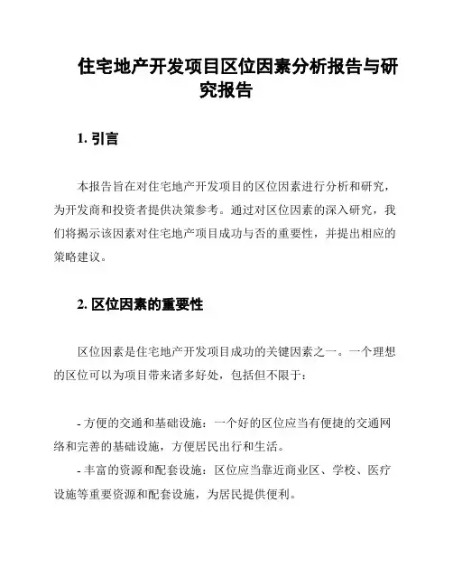住宅地产开发项目区位因素分析报告与研究报告