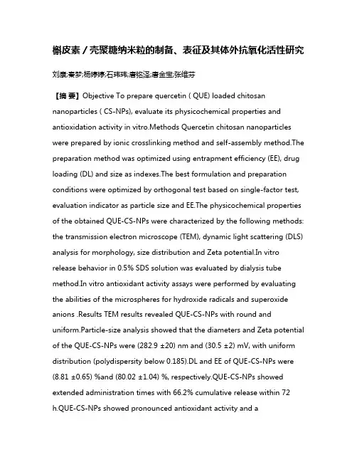 槲皮素／壳聚糖纳米粒的制备、表征及其体外抗氧化活性研究