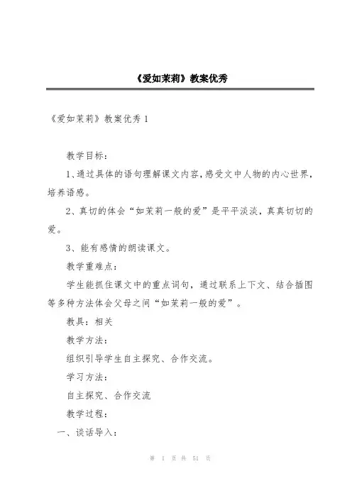 《爱如茉莉》教案优秀