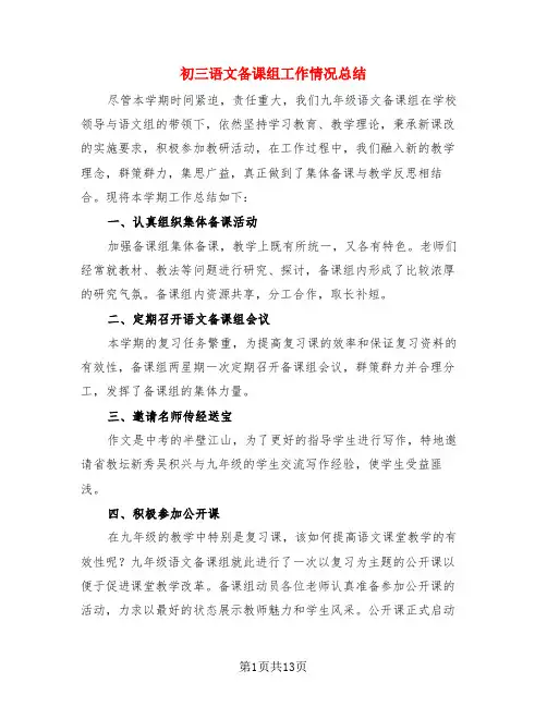 初三语文备课组工作情况总结(4篇)