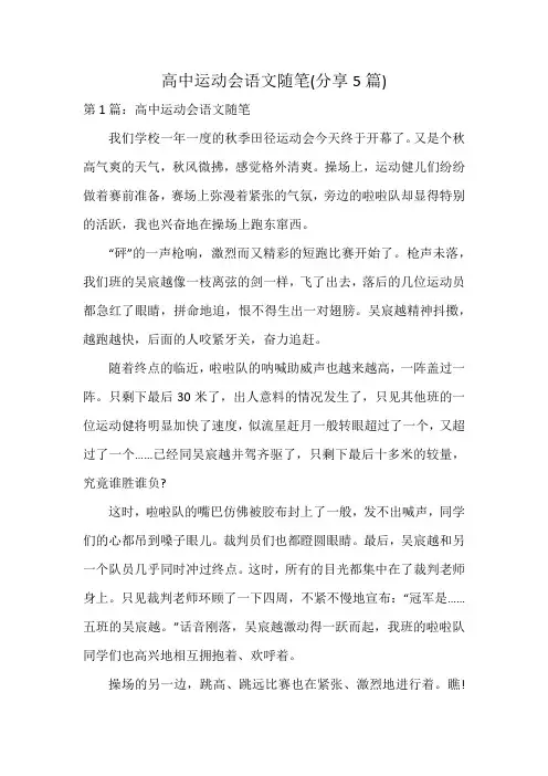 高中运动会语文随笔(5篇)