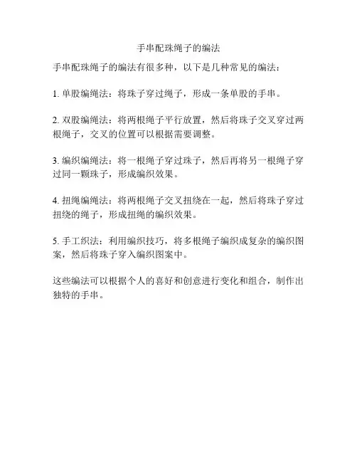 手串配珠绳子的编法