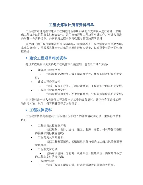 工程决算审计所需资料清单