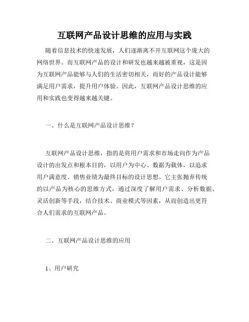 互联网产品设计思维的应用与实践
