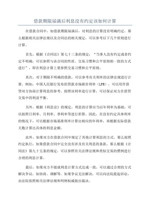 借款期限届满后利息没有约定该如何计算