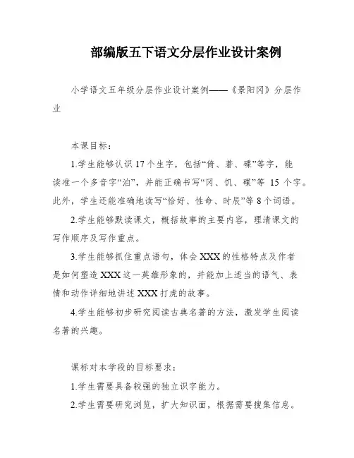 部编版五下语文分层作业设计案例