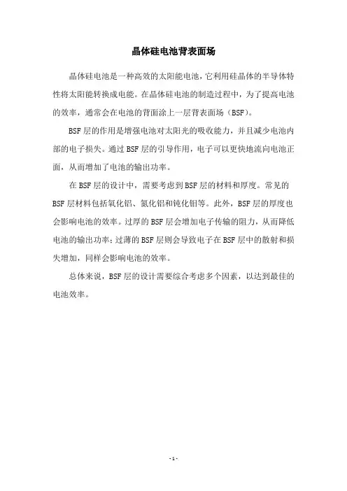 晶体硅电池背表面场
