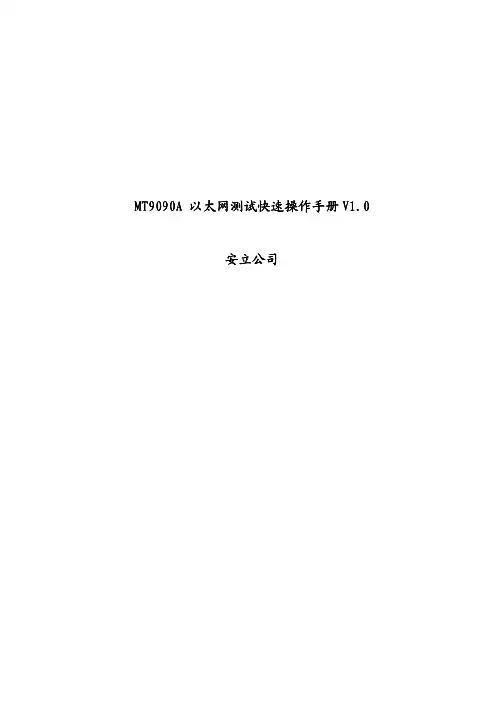 MT9090A 以太网测试快速操作手册