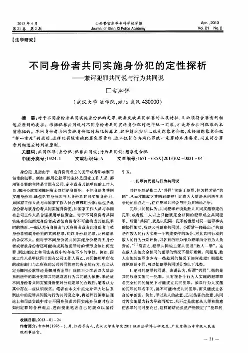 不同身份者共同实施身份犯的定性探析——兼评犯罪共同说与行为共同说