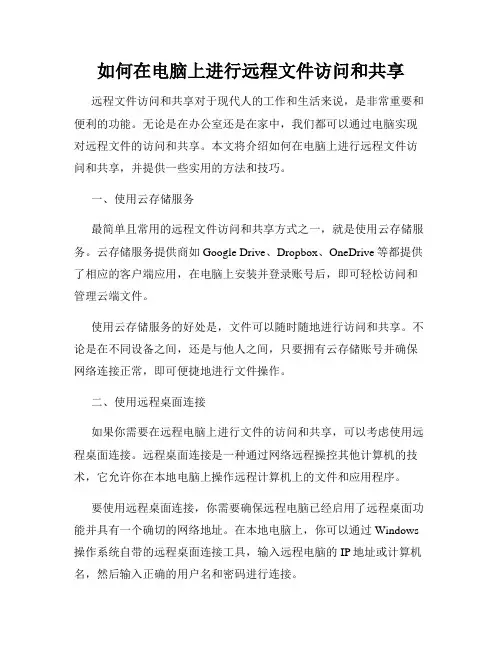 如何在电脑上进行远程文件访问和共享