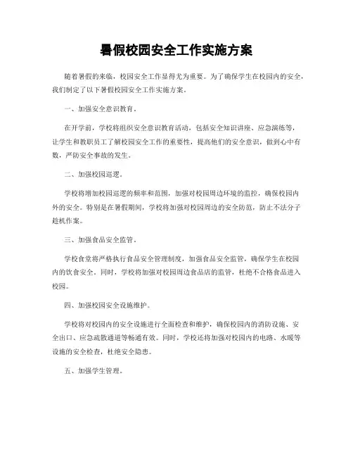 暑假校园安全工作实施方案