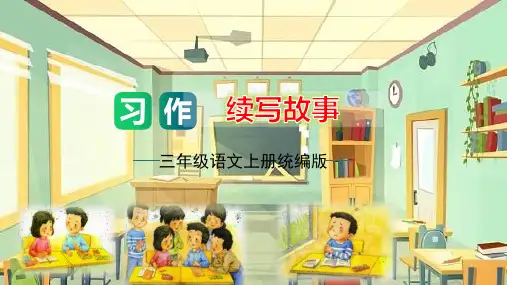 第四单元习作：续写故事(教学课件)-2023-2024学年三年级语文上册单元作文能力提升(统编版)