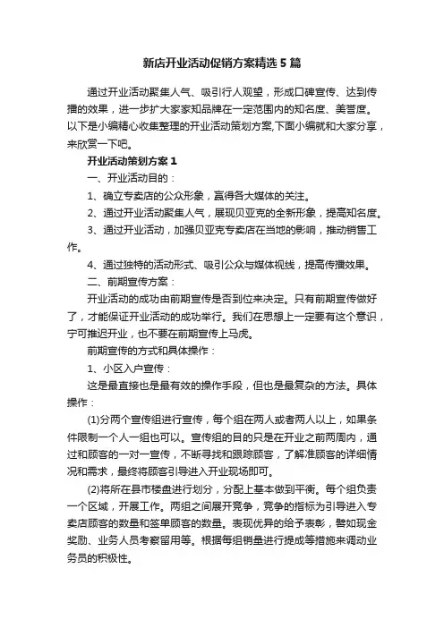 新店开业活动促销方案精选5篇