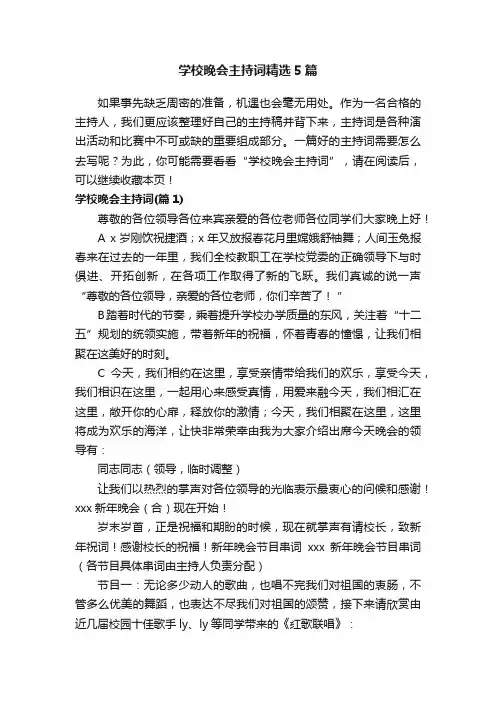 学校晚会主持词精选5篇