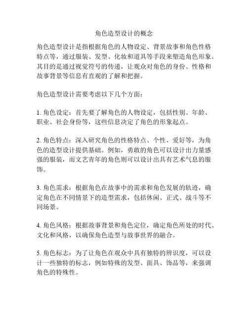 角色造型设计的概念