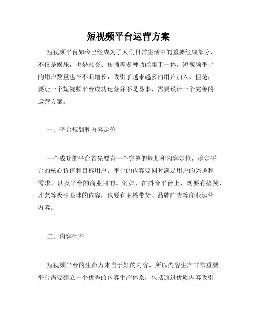 短视频平台运营方案