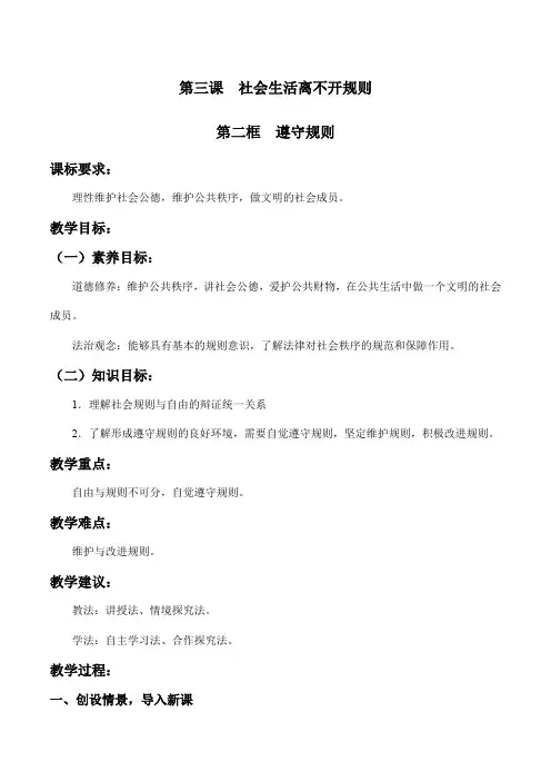 遵守规则八年级道德与法治上册新课标大单元教学设计必备知识梳理(部编版)