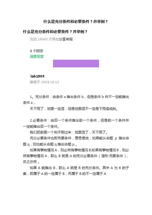 什么是充分条件和必要条件？并举例？