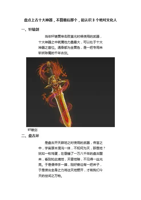 盘点上古十大神器，不算最后那个，能认识3个绝对文化人