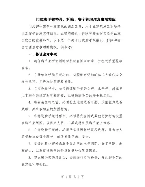 门式脚手架搭设、拆除、安全管理注意事项模版