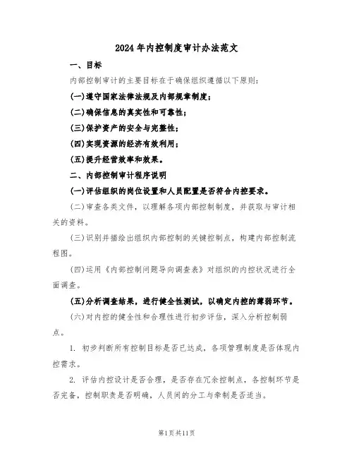 2024年内控制度审计办法范文（五篇）