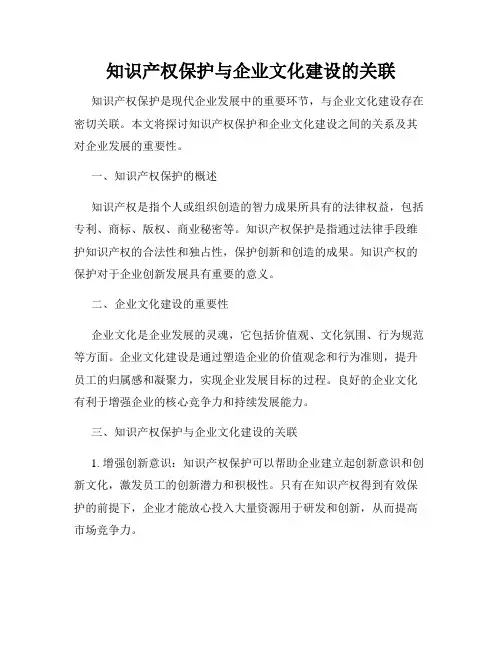 知识产权保护与企业文化建设的关联