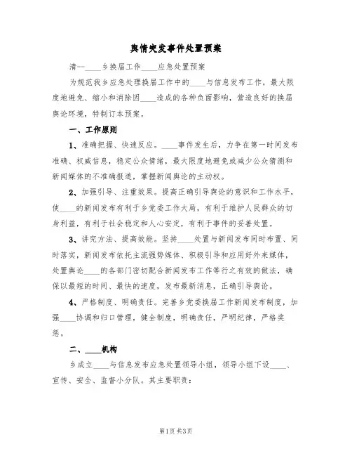 舆情突发事件处置预案(三篇)