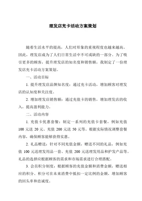 理发店充卡活动方案策划